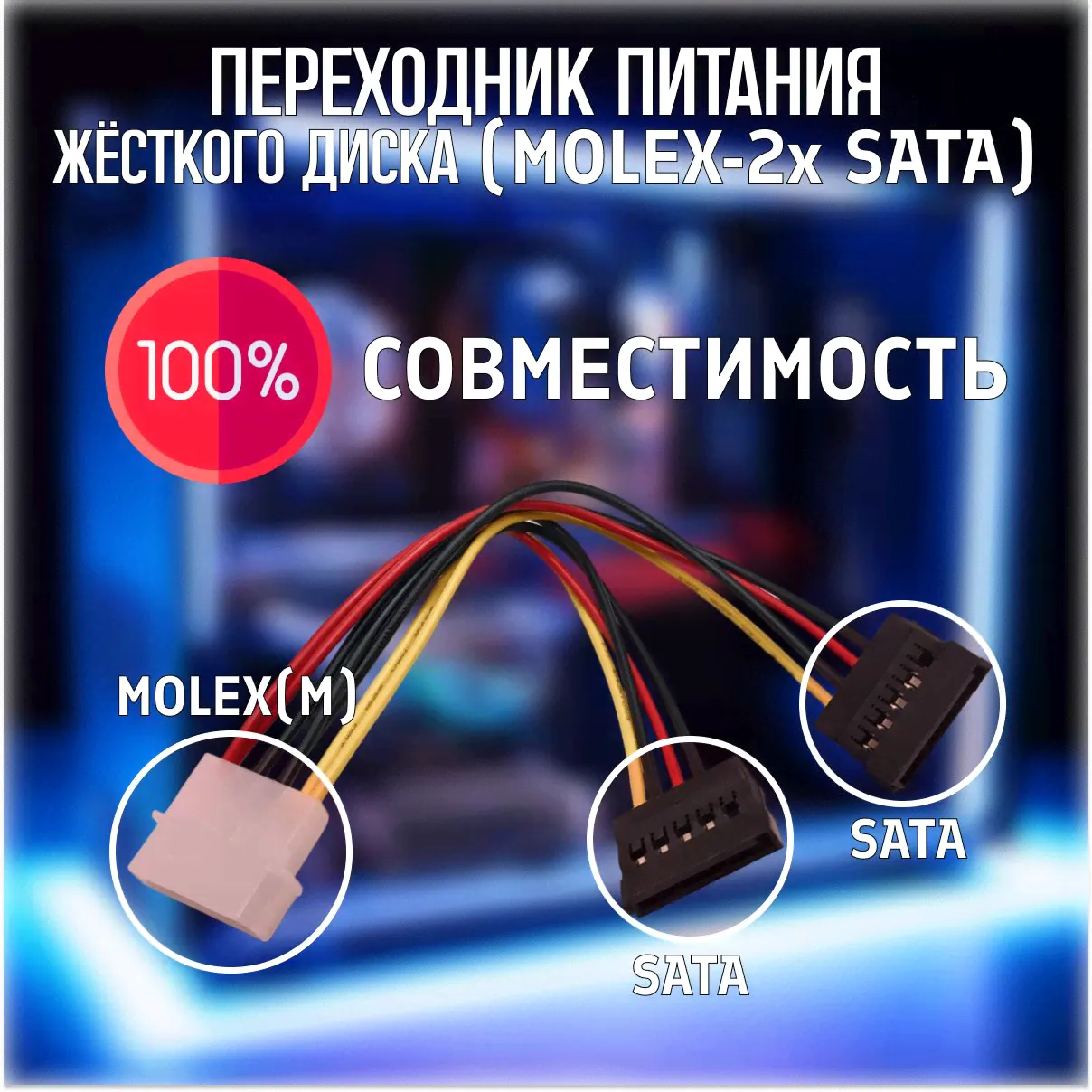 Кабель питания переходник для жёсткого диска или SSD MOLEX на 2x SATA