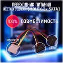 Кабель питания переходник для жёсткого диска или SSD MOLEX на 2x SATA