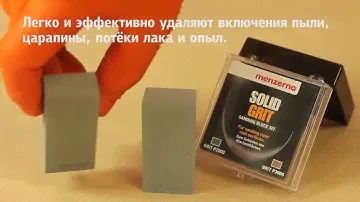 Шлифовальные блоки Solid Grit от MENZERNA