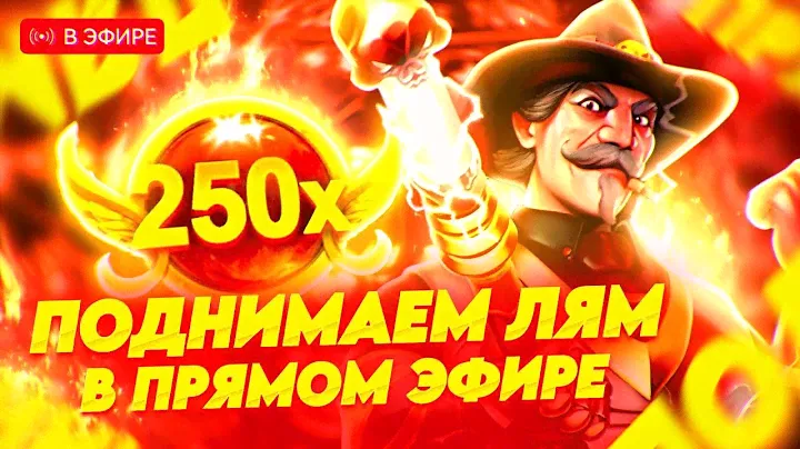 ПОДНИМАЕМ ЛЯМ В ПРЯМОМ ЭФИРЕ! ЗАНОСЫ НЕДЕЛИ ОНЛАЙН