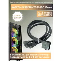 Кабель переходник / разветвитель на 2 кулера / вентилятора с IDE MOLEX. Удлинитель, 27см в оплетке-0
