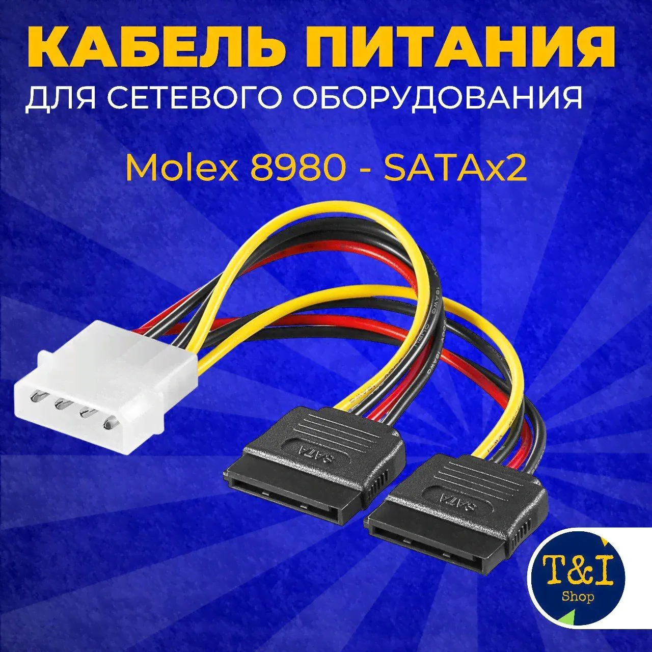 Кабель питания для сетевого оборудования и компьютера, переходник Molex 8980 - SATA x2