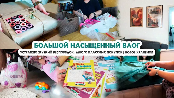 БОЛЬШОЙ ВЛОГ❤️Уборка после праздника🤯Новое хранение✔️Покупки с ВБ и Озон🛍Порядок в доме